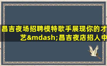 济宁夜总会招聘