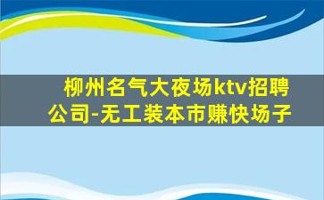 鹤壁KTV招聘